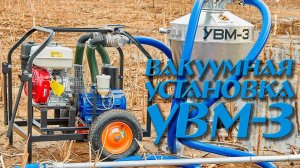 Установка вакуумная УВМ-3
