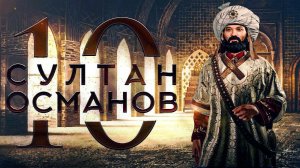 Султан Сулейман Великолепный. АНОНС К БИОГРАФИИ СУЛТАНА СУЛЕЙМАНА! ОСМАНЫ / ВЕЛИКОЛЕПНЫЙ ВЕК