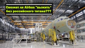 Сможет ли Airbus отказаться от российского титана???