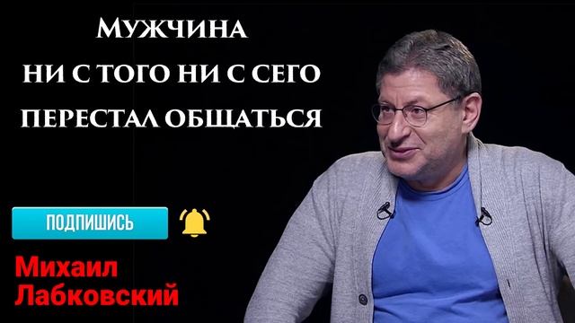 МИХАИЛ ЛАБКОВСКИЙ - Мужчина перестал общаться. Что делать?