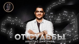 От Судьбы - Анастас Дмитриев