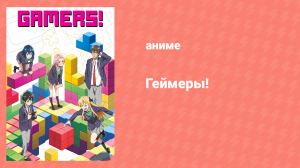 Геймеры! 3 серия «Тиаки Хосиномори и новая игра первой любви» (аниме-сериал, 2017)