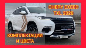 ВСЕ КОМПЛЕКТАЦИИ И ЦВЕТА ЧЕРИ ЭКСИД ТХЛ 2021. CHERY EXEED TXL LUXURY, CHERY EXEED TXL FLAGSHIP