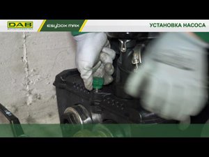 Esybox MAX. Установка насоса