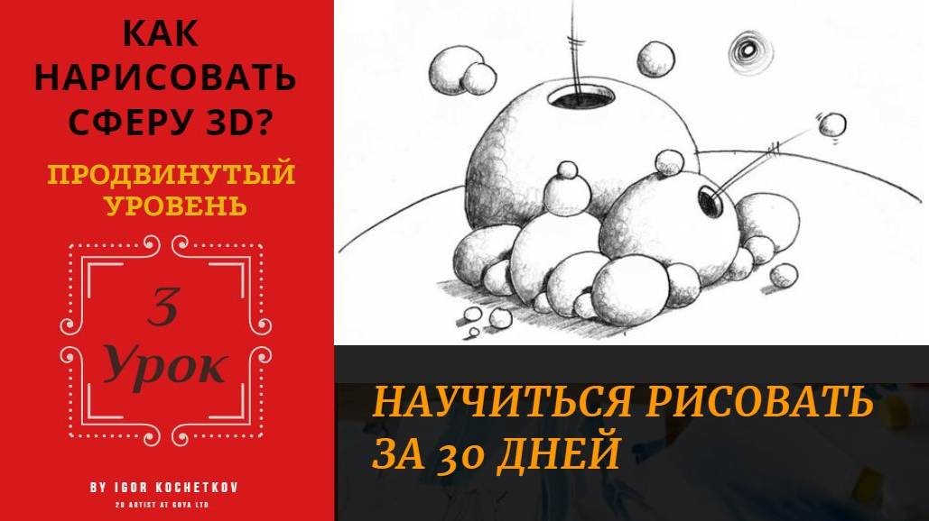 Урок #3. Как нарисовать сферу 3D. Продвинутый уровень. Курс "Как научиться рисовать за 30 дней?"