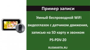 Беспроводной WiFi видеоглазок с датчиком движения, записью на SD карту, звонком PS-PDV-20