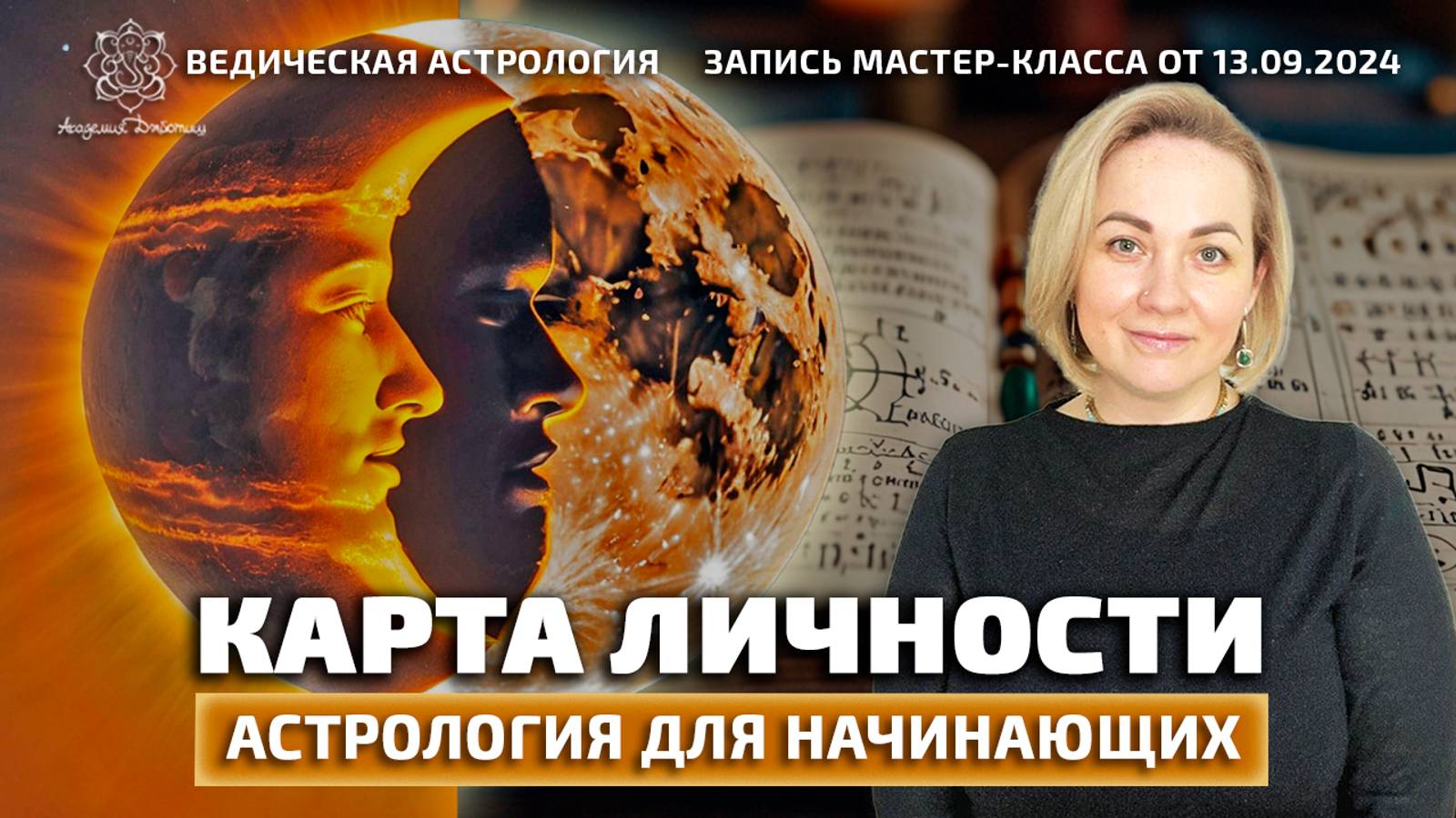 Астрология для начинающих. Карта личности.