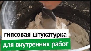 Гипсовая штукатурка для внутренних работ