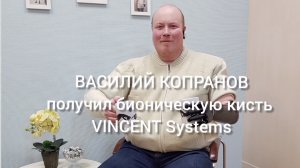 Первые впечатления о бионической кисти Vincent Systems