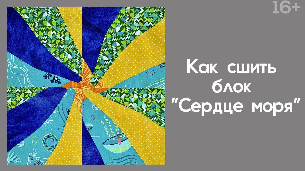 Лоскутный эфир 241. Печворк. Как сшить блок "Сердце моря". Креативные блоки криволинейной сборки.