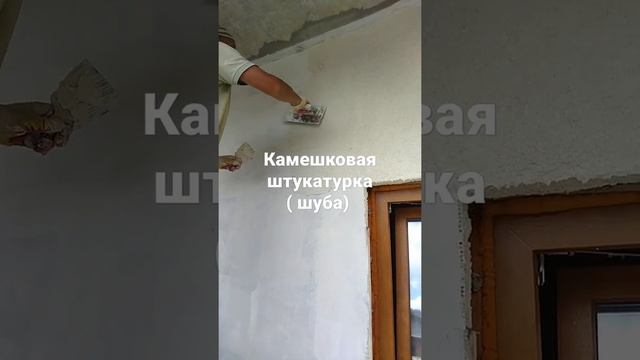 камешковая штукатурка (шуба) смотреть онлайн