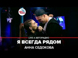 Анна Седокова - Я Всегда Рядом (LIVE @ Авторадио)