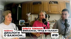 Подкаст про финансы, труд и талант. Ольга Токман