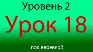 Урок 18, уровень 2 из 4-х, двушка в корпус