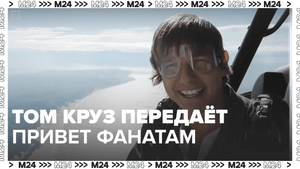 Том Круз передал привет и выпрыгнул из самолёта – Москва 24