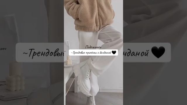 Трендовые причёски с банданой#рек #врек #тренды