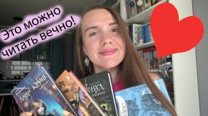 МОИ САМЫЕ ПЕРЕЧИТЫВАЕМЫЕ КНИГИ ❤️ / ЭТО МОЖНО ЧИТАТЬ ВЕЧНО!