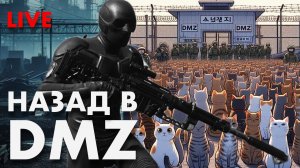 LIVE: DMZ ТАЩИТ COD