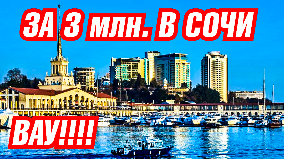 Какие апартаменты можно купить  3 млн. Апартаменты в СОЧИ!!! ВАУ! Дешевле просто нет.  Квартиры Сочи