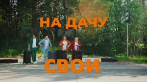 Свои - На дачу (Official Video)