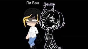 Царевны клип шип ЛиВаско Мой демон