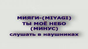 МИЯГИ -(MIYAGI) ТЫ МОЁ НЕБО (МИНУС)