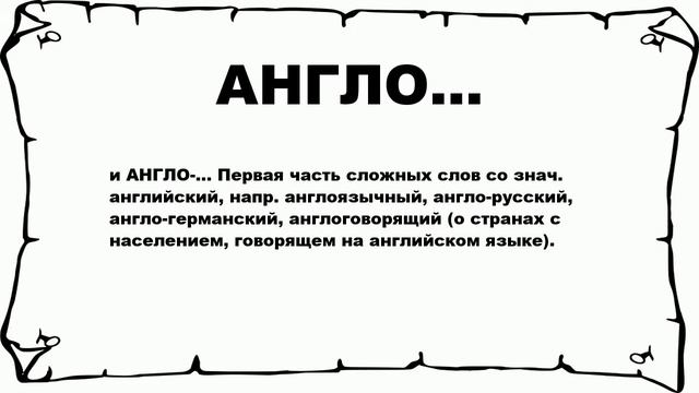 АНГЛО... - что это такое? значение и описание смотреть онлайн