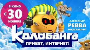 «Колобанга. Привет, Интернет!» - ролик №5