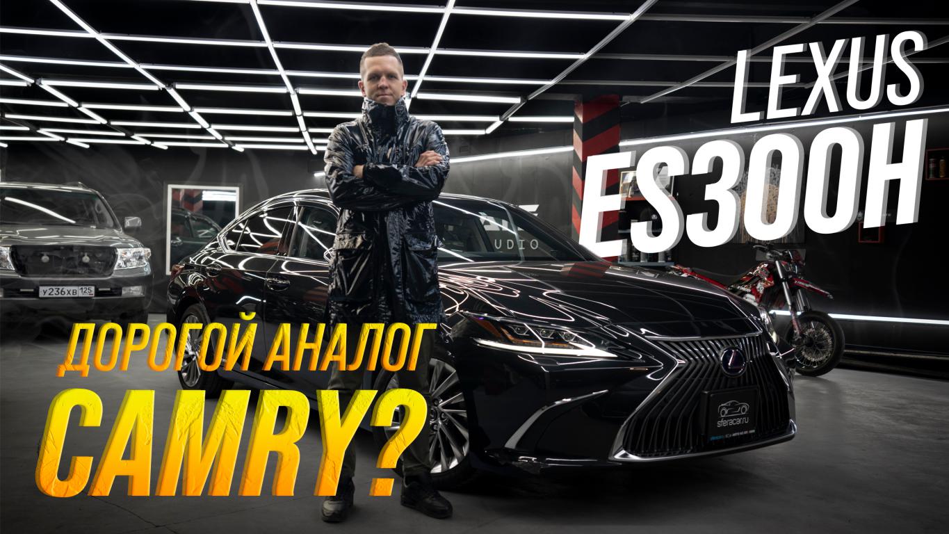 LEXUS ES300h [ AXZH10 ] ? ДОСТОЙНАЯ ЗАМЕНА GS ИЛИ КАМРИ НА МАКСИМАЛКАХ?