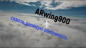 Fpv ARwing900 - сквозь двойную облачность.