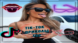 ?ТИК-ТОК ТОП ПРИКОЛОВ. ?СМЕХ ДО СЛЕЗ ПРИКОЛЫ РЖАЧ?