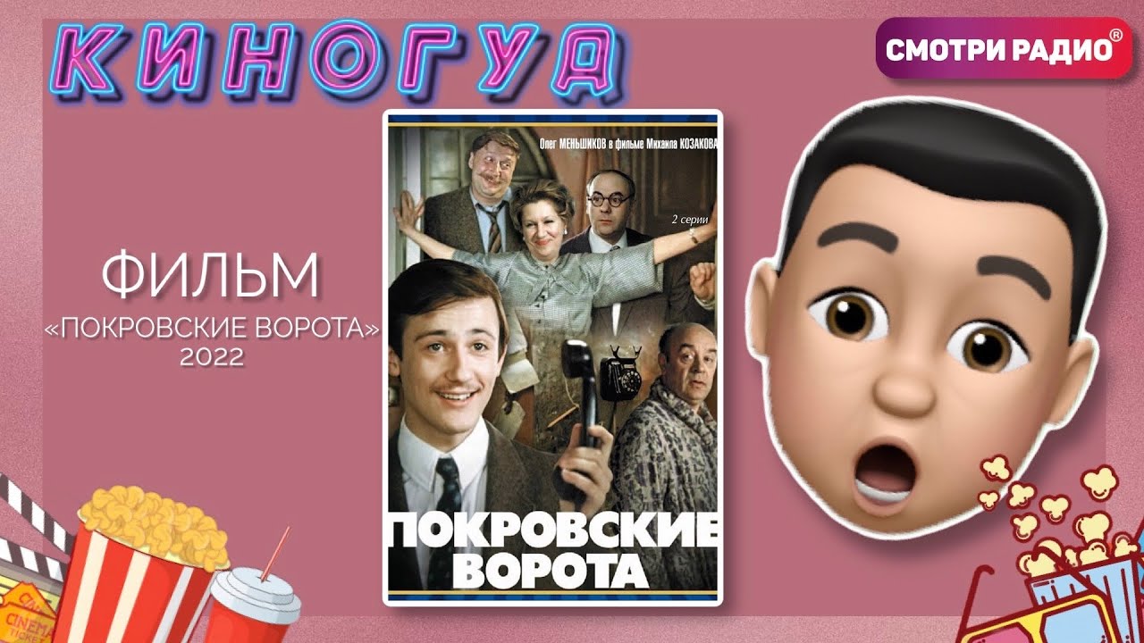 Фильм «Покровские ворота» в рубрике «КиноГуд» на радиостанции «Радио Хит» (2022)