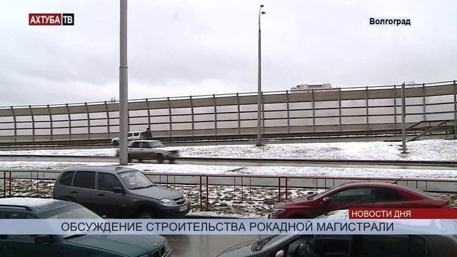 Власти Волгограда планируют строительство рокадной дороги вдоль Волги