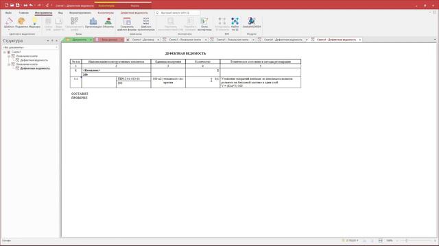 Видеоурок #12 Форма Дефектная ведомость