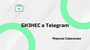 Бизнес в Telegram | Чаты | Каналы | Папки | Групповые видеоконференции