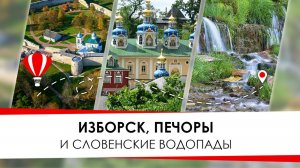 Изборск. Изборская крепость. Словенские ключи. Печёры.