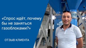 Отзыв о линии АСМ-40КА | г.Шымкент, Казахстан, 2021