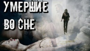 РАЗГОВОРЫ С УМЕРШИМИ И ДУХАМИ ВО СНЕ. ЧТО ОНИ ХОТЯТ СКАЗАТЬ?
