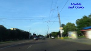 Гомель на авто