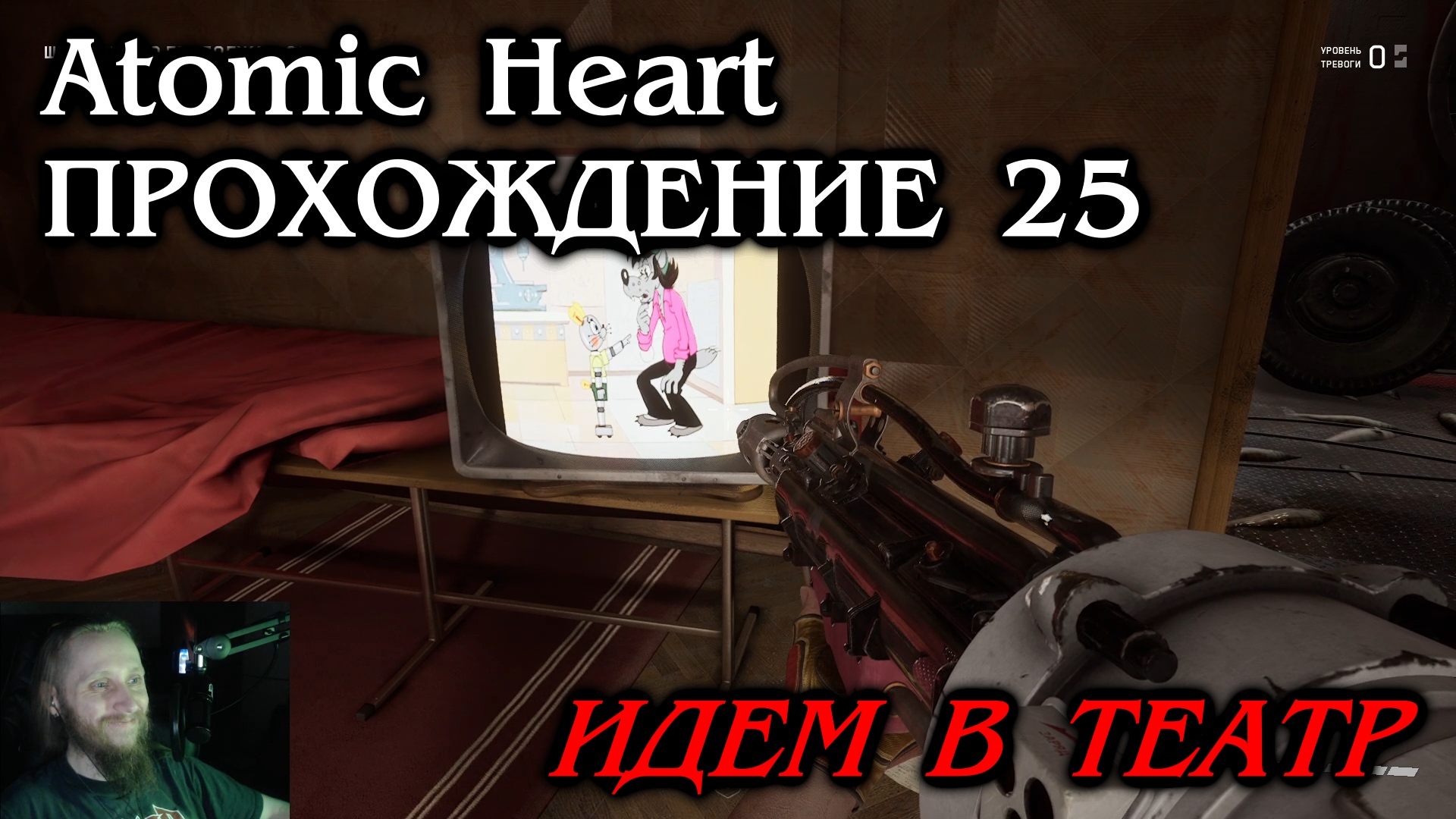 Atomic Heart ПРОХОЖДЕНИЕ 25 - Идём в театр