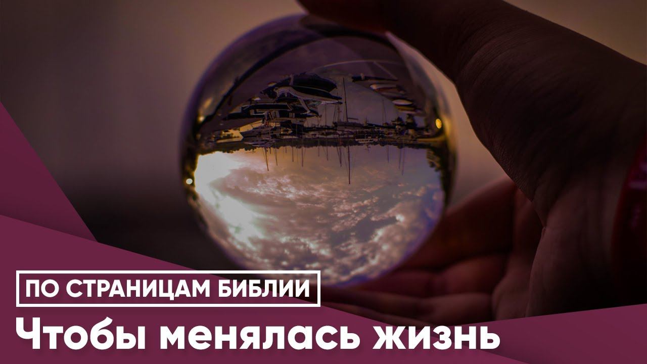 Чтобы менялась жизнь