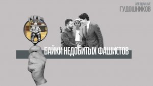 Байки недобитых фашистов