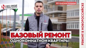 Базовый ремонт однокомнатной квартиры. ЖК "Красная площадь", Новороссийск