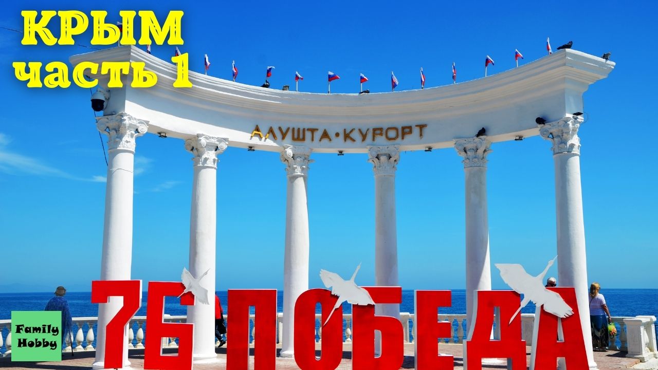 Крым 2021 Алушта | Что нам удалось посмотреть за 1 день. + Малореченское (Храм-маяк)