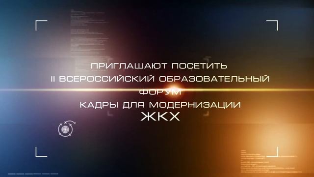 Промо ролик для конференции ЖКХ смотреть онлайн