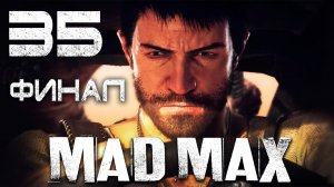 Mad Max - Прохождение игры на русском [#35] Финал | PC (2015 г.)