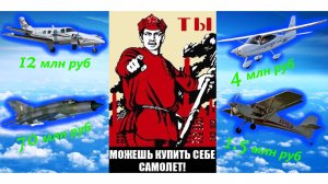 Главный вопрос "Что купить?" - конечно САМОЛЕТ!!!! | Самолеты для всех!
