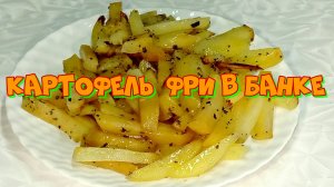 Картофель фри в банке, рецепт  #рецепты, #рецепты простые, #рецепты быстрые