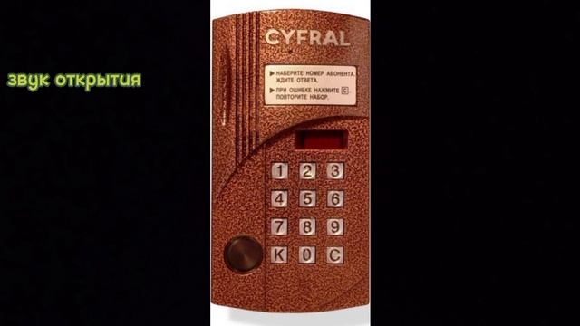 звуки домофона cyfral ccd 20 (звуки из игры Симулятор домофона ссылка на автора в описании) смотреть онлайн