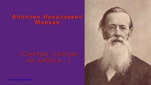 Майков Аполлон Николаевич — «Смотри, смотри на небеса...»